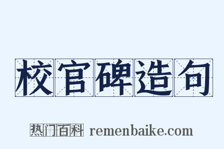 校官碑造句是什么意思的图片